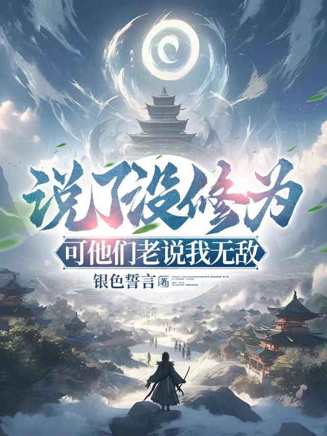 说了没修为，可他们老说我无敌
