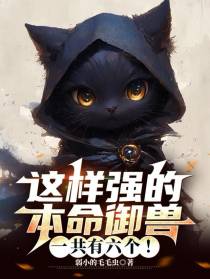 这样强的本命御兽，一共有六个！