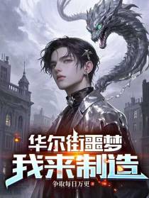 华尔街噩梦，我来制造