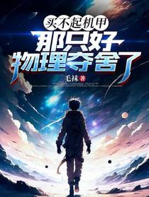 买不起机甲，那只好物理夺舍了