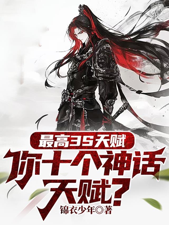 最高3S天赋，你十个神话天赋？