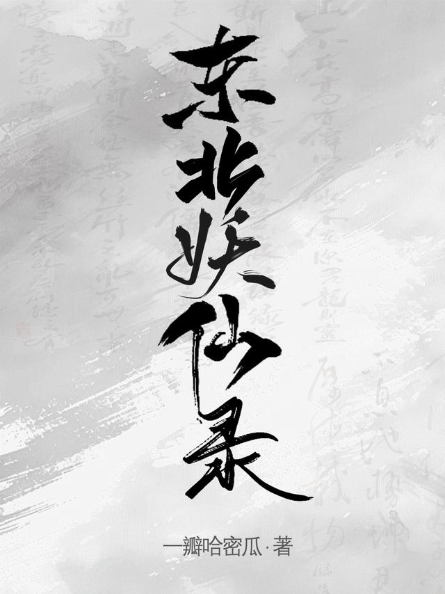 东北妖仙录