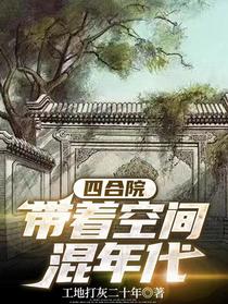 四合院，带着空间混年代