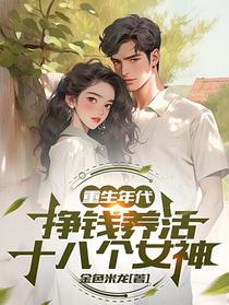 重生年代，挣钱养活十八个女神
