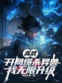 高武：开局爆杀异兽，我无限升级