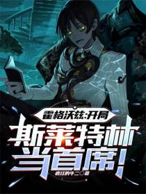 霍格沃兹：开局斯莱特林当首席！