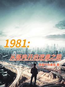 1981从贩肉开启逆袭之路