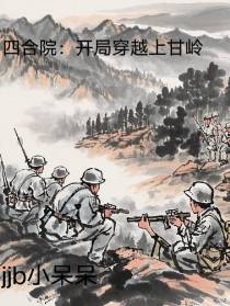 四合院：开局穿越上甘岭