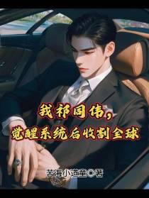 我祁同伟，觉醒系统后收割全球