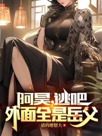 阿昊，逃吧！外面全是岳父