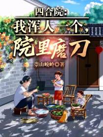 四合院：我浑人一个，院里磨刀