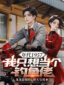 年代1957，我只想当个钓鱼佬