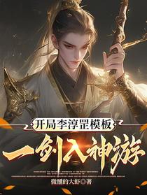 开局李淳罡模板，一剑入神游