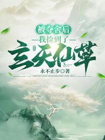 被夺舍后，我捡到玄天仙草