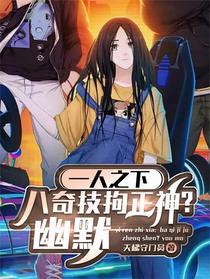 一人之下：八奇技拘正神？幽默