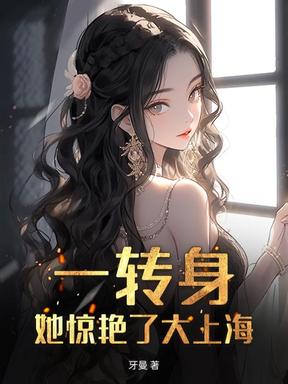 一转身，她惊艳了大上海