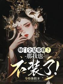 师门全是邪修？那我也不装了！