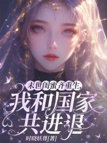 末世闺蜜齐重生，我和国家共进退