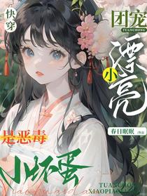 团宠小漂亮是恶毒小坏蛋【快穿】