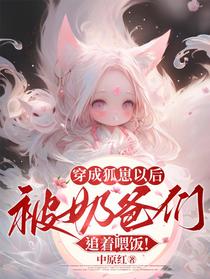 穿成狐崽以后被奶爸们追着喂饭！