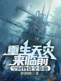 重生天灾来临前，空间物资全靠偷