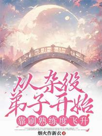 从杂役弟子开始，靠刷熟练度飞升