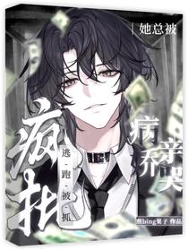 逃跑被抓，她总被疯批病娇亲哭