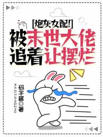 炮灰女配！被末世大佬追着让摆烂