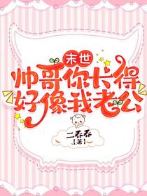 末世：帅哥你长得好像我老公