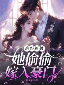 亲妈逼婚，她偷偷嫁入豪门