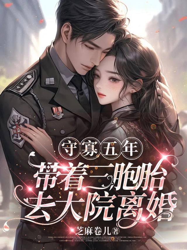 守寡五年，带着三胞胎去大院离婚
