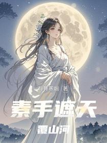素手遮天覆山河