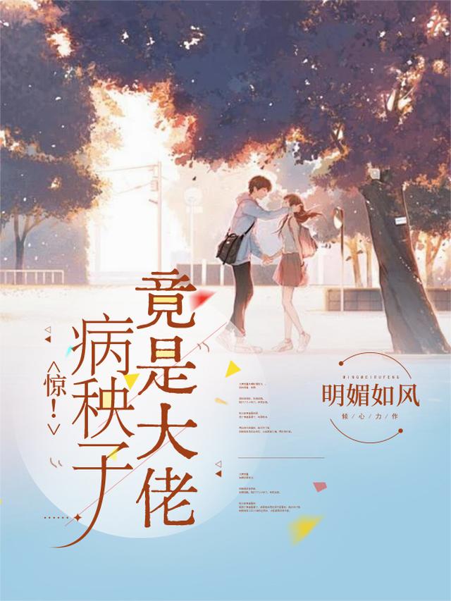 惊！病秧子竟是大佬