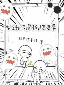 女主开门，是我，你老婆