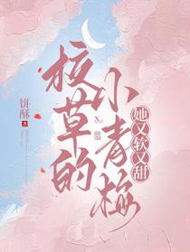 校草的小青梅，她又软又甜