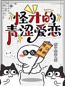 怪才的青涩爱恋