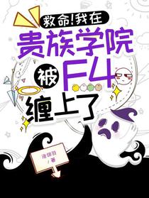 救命！我在贵族学院被F4缠上了