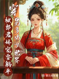穿男多女少世界被郎君娇宠要躺平