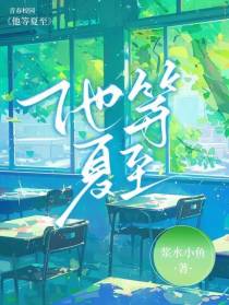 盛夏降临前