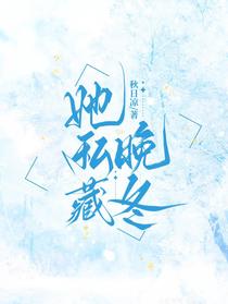 她私藏晚冬