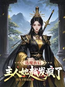 选魔族后，主人她越发疯了
