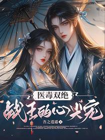医毒双绝：战王的心尖宠