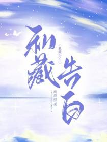 私藏告白