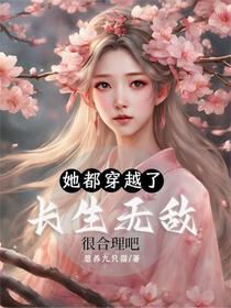 她都穿越了，长生无敌很合理吧