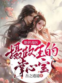 绝世毒医：摄政王的掌心宝