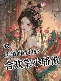 我，剧情的边角料，合欢宗小骄傲