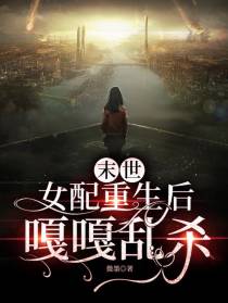 末世，女配重生后嘎嘎乱杀