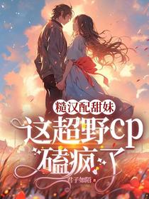糙汉配甜妹，这超野cp磕疯了