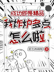 成功即是精品，我炸炉多点怎么啦