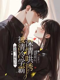 超甜！重生后被清冷学霸深情哄诱